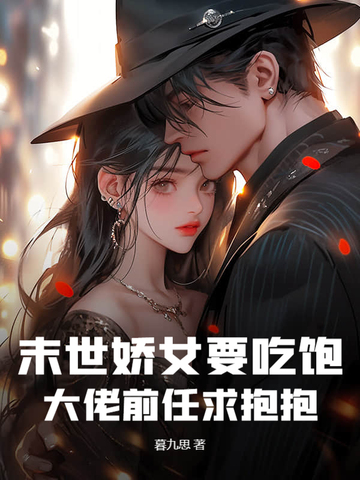 末世女主娇软甜宠
